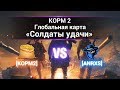 ГК "Солдаты удачи". КОРМ2 vs ANRXS. Степи.