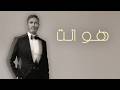 Kadim Al Sahir - Howa Enta (Official Lyric Video) / كاظم الساهر - هو انت