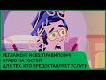 ПРАВИЛО №9 – ПРАВО НА ГОСТЕЙ / ДЛЯ ТЕХ, КТО ПРЕДОСТАВЛЯЕТ УСЛУГИ