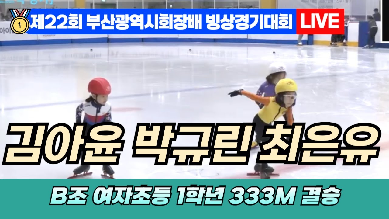 🥇 부산 쇼트트랙 LIVE! 김아윤 박규린 최은유 B조 여자초등 1학년 333M 결승 | 22nd Busan Ice ...
