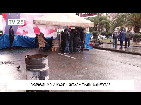 პროტესტი აჭარის მთავრობის სახლთან