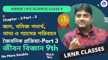 জল,খনিজপদার্থ,খাদ্য ও গ্যাসের পরিবহন-জৈবনিক প্রক্রিয়া PART 3 Class 9 Life Science Ch 3  LRNR Classes