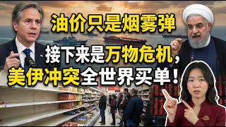油价只是烟雾弹｜霍尔木兹封了，真正要命的不只是石油