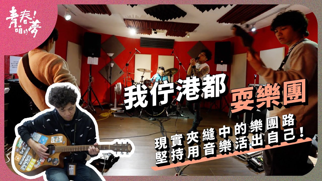 現實夾縫中的樂團路，堅持用音樂活出自己！｜我佇港都耍樂團｜《青春！咱的夢》 EP.267