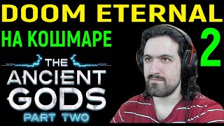 #2 Игра на кошмаре продолжается! - Doom Eternal The Ancient Gods Part Two