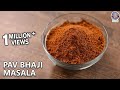 How To Make Pav Bhaji Masala | The Bombay Chef - Varun Inamdar | Basic Cooking