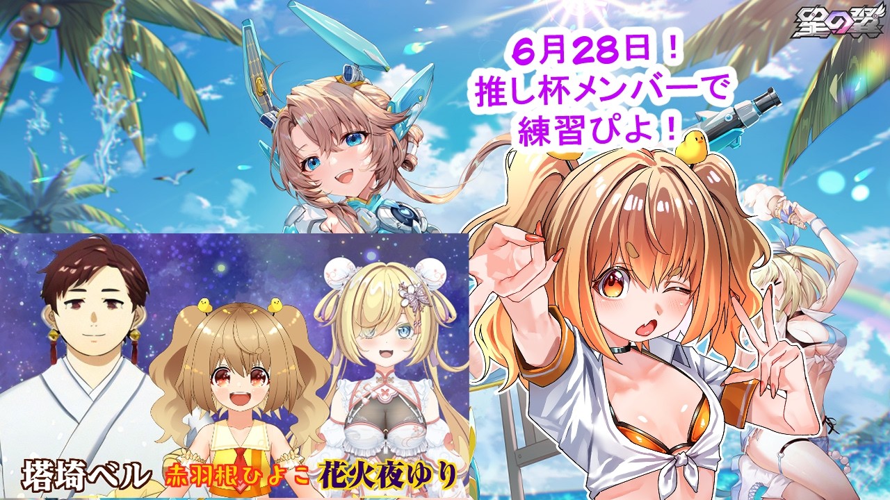 【#星の翼 】6月28日開催!推し杯優勝するぴよ!メンバーで練習会! #starward 【JP Vtuber】