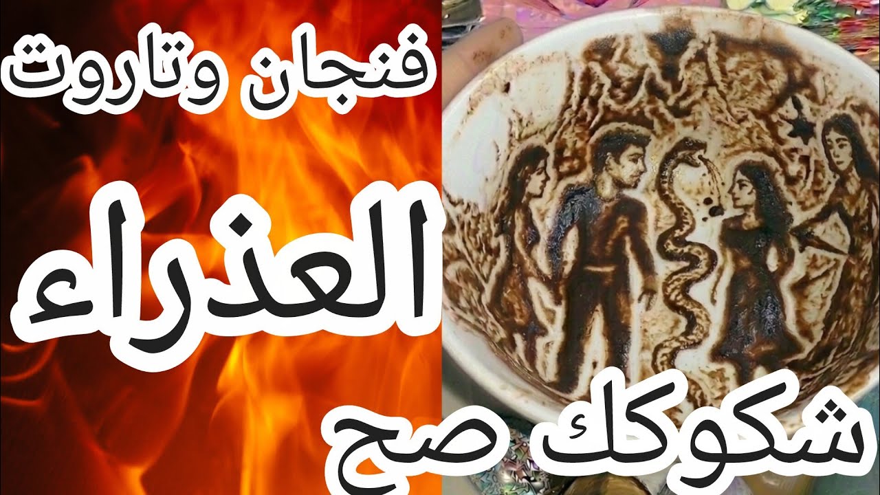 فنجان برج العذراء عاجل⚠️❌طعنة في الظهرمن أقرب الناس🗡️ شخصية تبتسم في وجهك وتضع السم في فراشكِ يفضح🚫😱