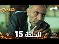 مسلسل العنبر الحلقة 15 مدبلجة Kehribar النسخة الطويلة