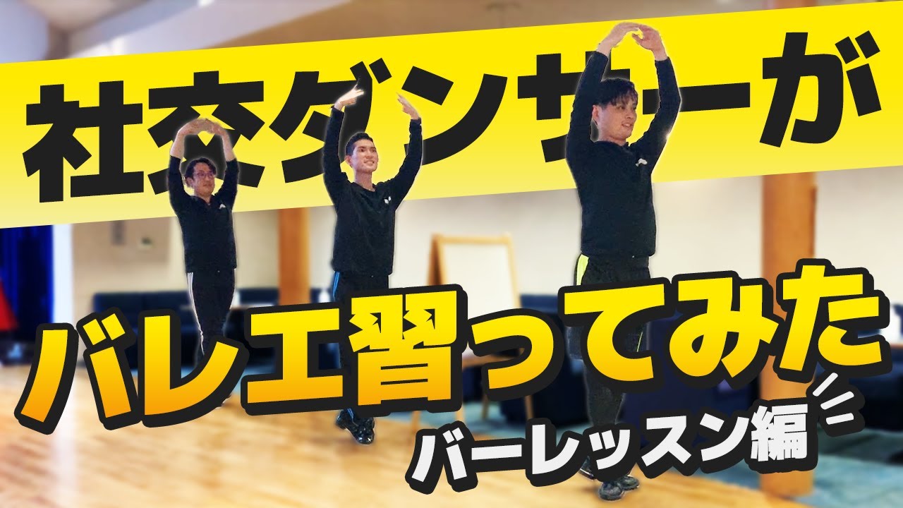 社交ダンサーがバレエの先生に習って踊ってみた 【やってみた】 YouTube