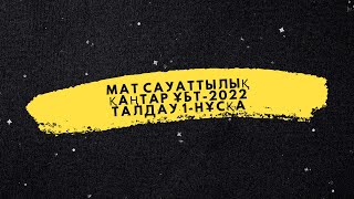 Мат сауаттылық талдауы 2022 қаңтар ҰБТ-сы