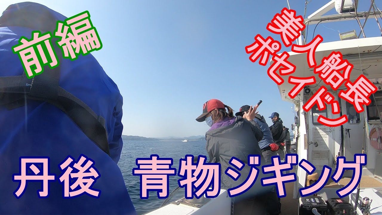 【ジギング探求】美人船長　丹後　ポセイドンで青物ジギング爆釣！　前編