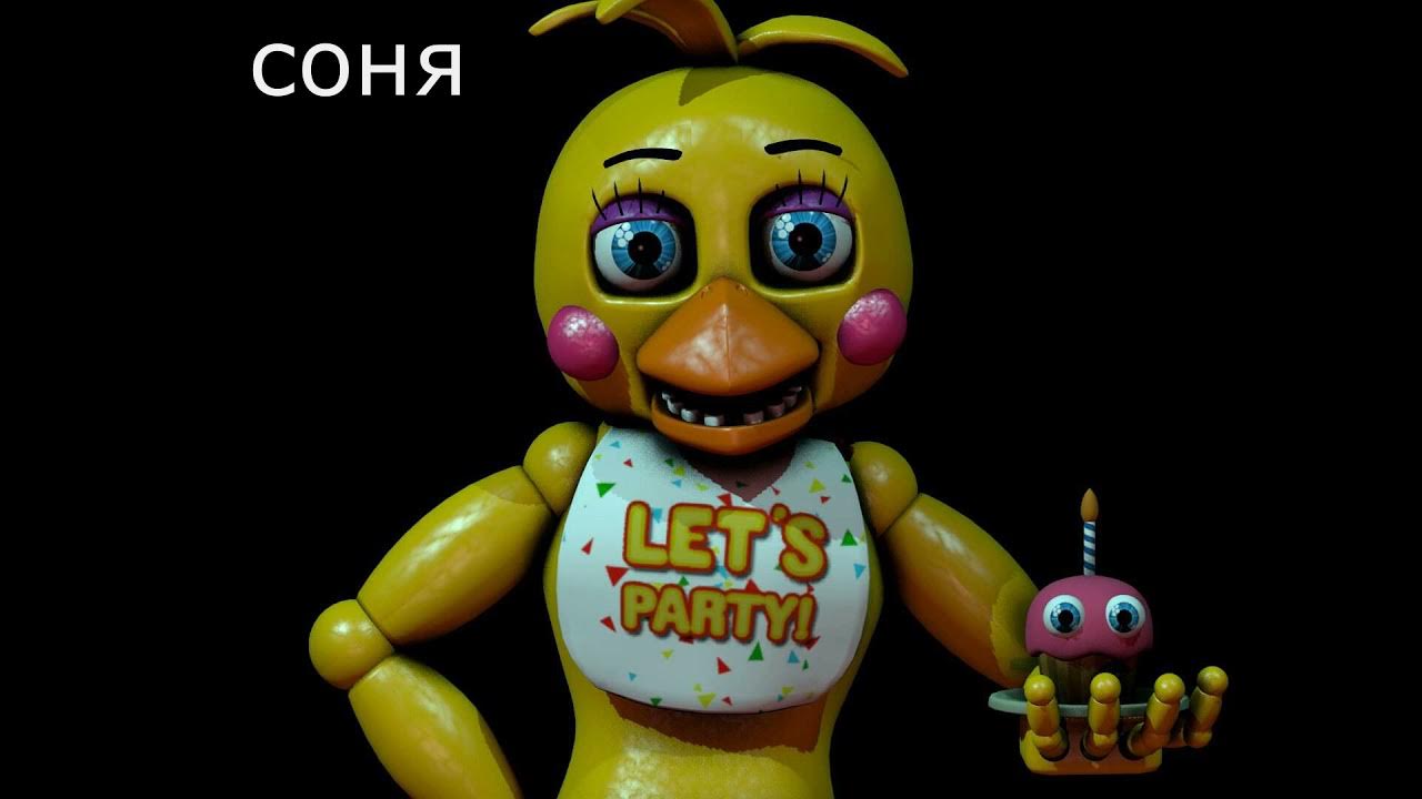 Чика из фнаф 2. Фнаф2 чика и фредди. Той чика sfm. Fnaf 1 чика. Той чика из фнаф 2.