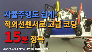 교육용로봇 자율주행-(8) 적외선 IR센서 자율주행 아두이노로봇 코딩방법