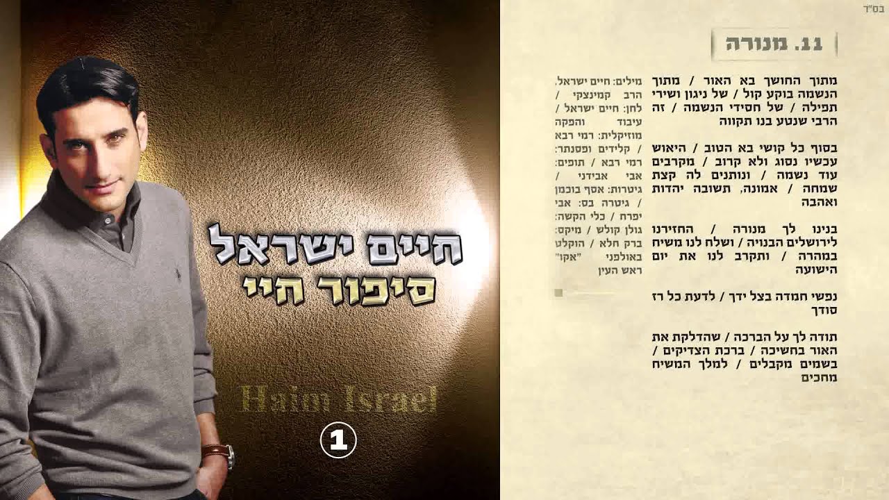 11. חיים ישראל - מנורה | Haim Israel - menora 11. חיים ישראל - מנורה | Haim Israel - menora