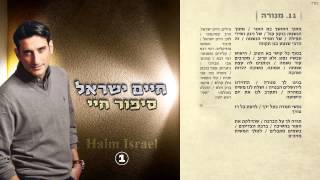 11. חיים ישראל - מנורה | Haim Israel - menora