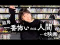 結局一番怖いのは人間