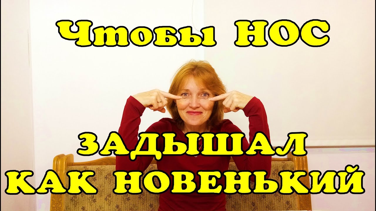 Заложенный нос начнёт дышать сразу! - YouTube