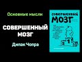 Аудиокнига &quot;Совершенный мозг&quot; - Дипак Чопра и Рудольф Танзи