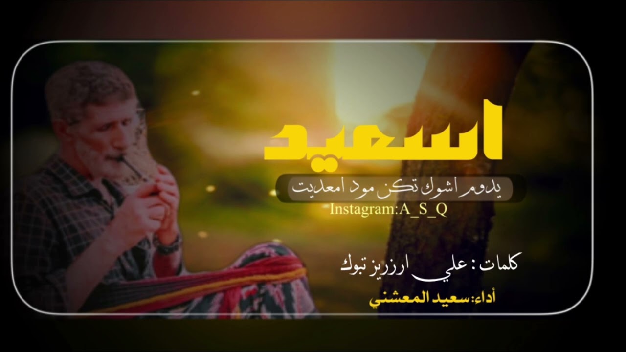 دبرارت | كلمات | علي أرزريز تبوك | اداء سعيد المعشني