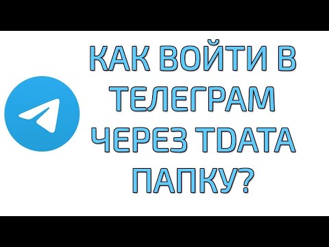 Регистрация аккаунтов Телеграм через TDATA | Где купить аккаунты Telegram и Прокси к ним?