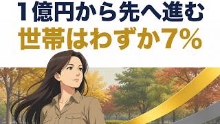[The Quiet Winners] The 93% Who Get Stuck at 100 Million Yen vs. The 7% Who Move Forward | AI Pro...