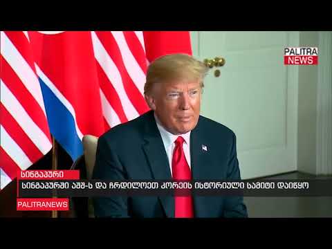 სინგაპურში აშშ-სა და ჩრდილოეთ კორეის ისტორიული სამიტი დაიწყო