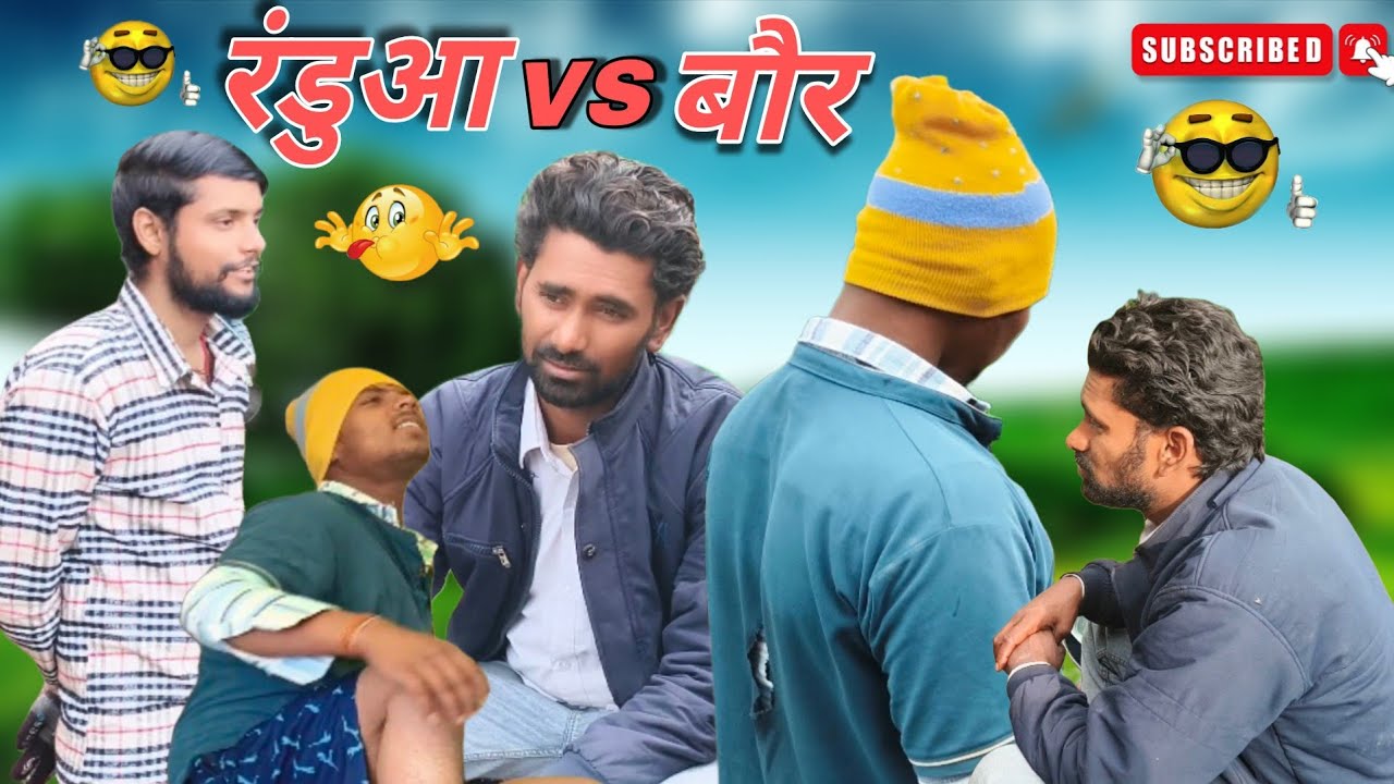 रडुआ VS बोर खुदाई 😋 बाबा भुजंगी की माया देखे 😂 बोर खुदाईंगे बाबा भी बुलाएंगे 😊 