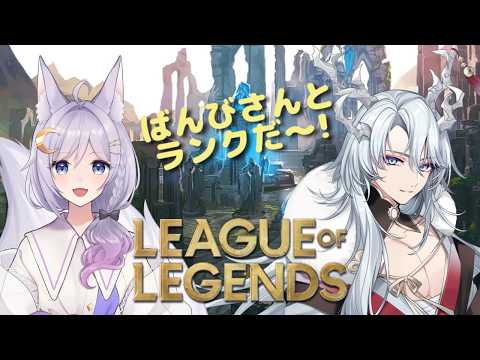 【League of Legends】ばんびさんとランクだ～！ 【エフィーナ】