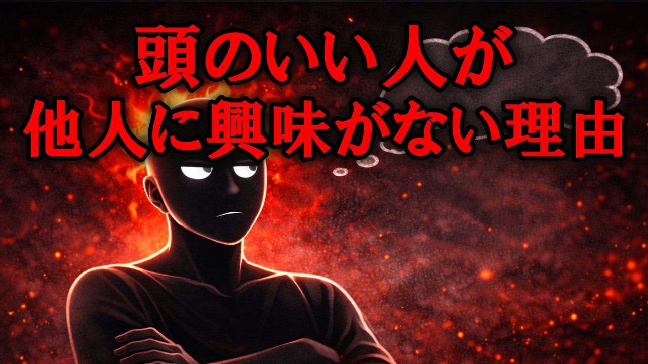 頭のいい人が他人に興味を持たない本当の理由【グレーな心理学】