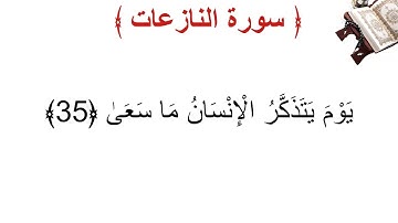 سورة النازعات الأية 35