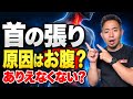 【何言ってんの？】首が凝るのはお腹が原因？