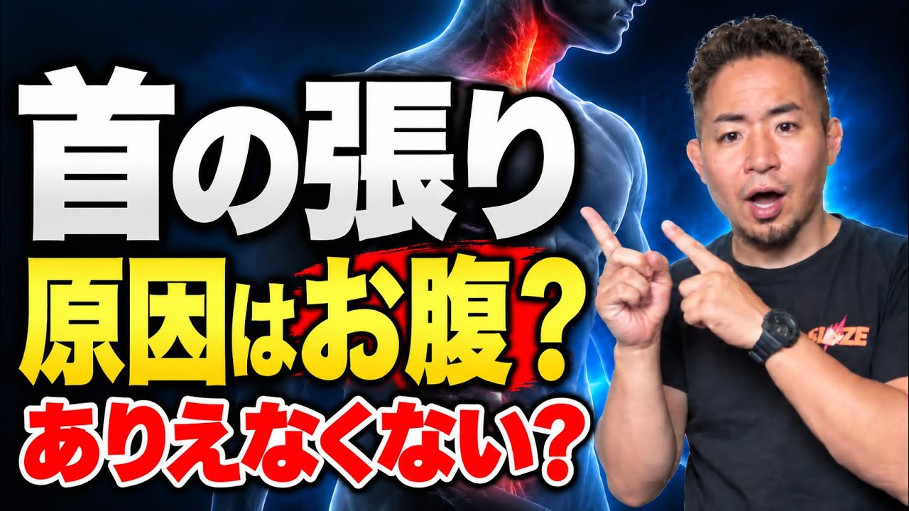 【何言ってんの？】首が凝るのはお腹が原因？