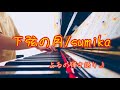 【よるの弾き語り(ピアノ)】下弦の月/sumika