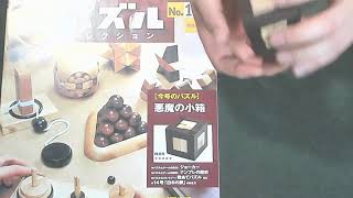 立体パズルと思考ゲーム パズルコレクション No.15 (悪魔の小箱