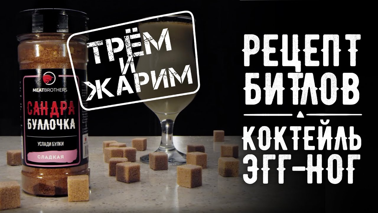 ЭГГ-НОГ | РЕЦЕПТ КОКТЕЙЛЯ | ГОРЯЧИЙ КОКТЕЙЛЬ | РОМ СО СЛИВОЧНЫМ МАСЛОМ ...