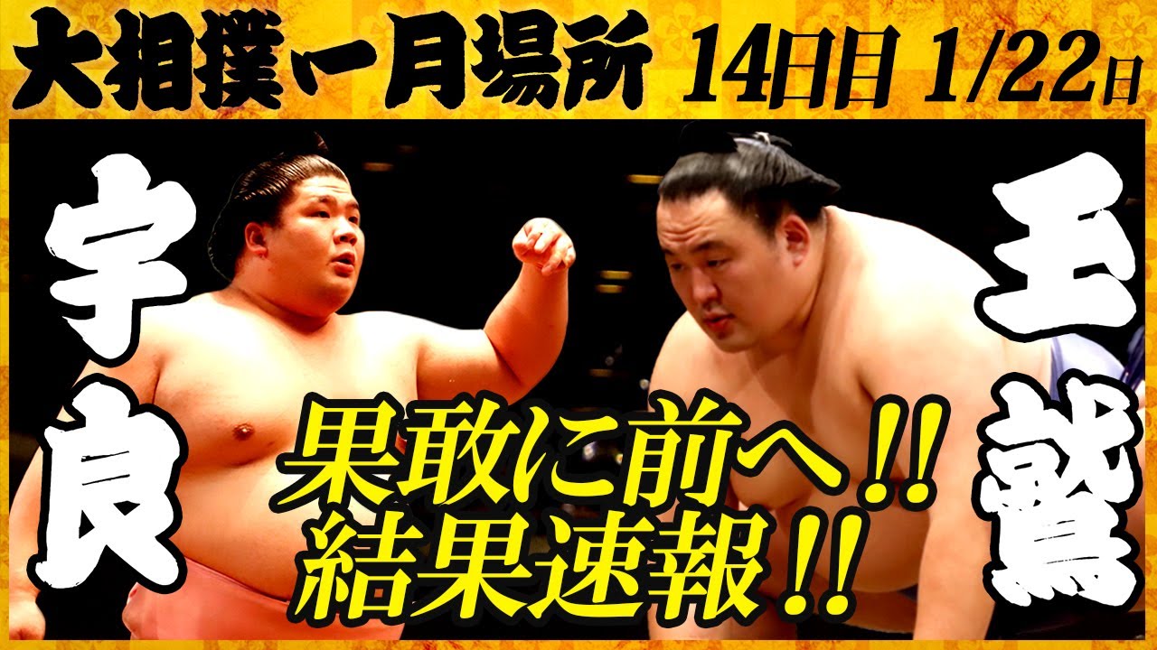大相撲 宇良ー玉鷲＜令和4年一月場所・14日目＞SUMO - YouTube