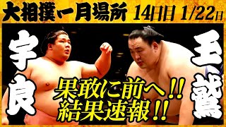 大相撲 宇良ー玉鷲＜令和4年一月場所・14日目＞SUMO