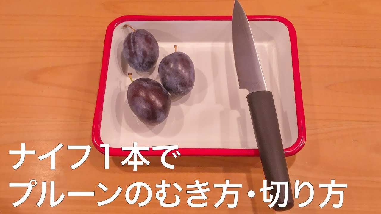 果物ナイフ１本で プルーンのむき方 切り方 まな板 いらず How To Cut Prunes Using Only One Knife Youtube