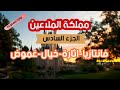 رواية مسموعة مملكة الملاعين الجزء السادس