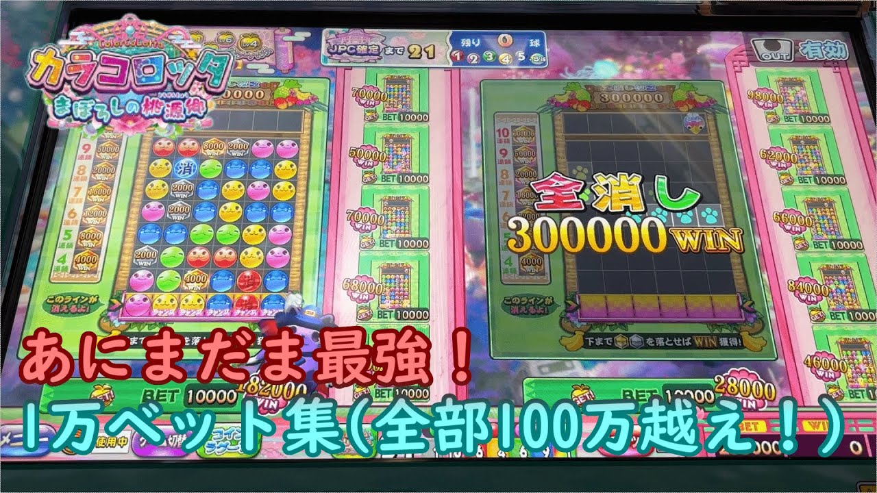 【カラコロッタ6】あにまだまで全消し!?1万ベット集【メダルゲーム】