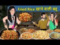 Kahani fried rice     saas bahu ki kahaniya  stories in hindi  moral stories in hindi