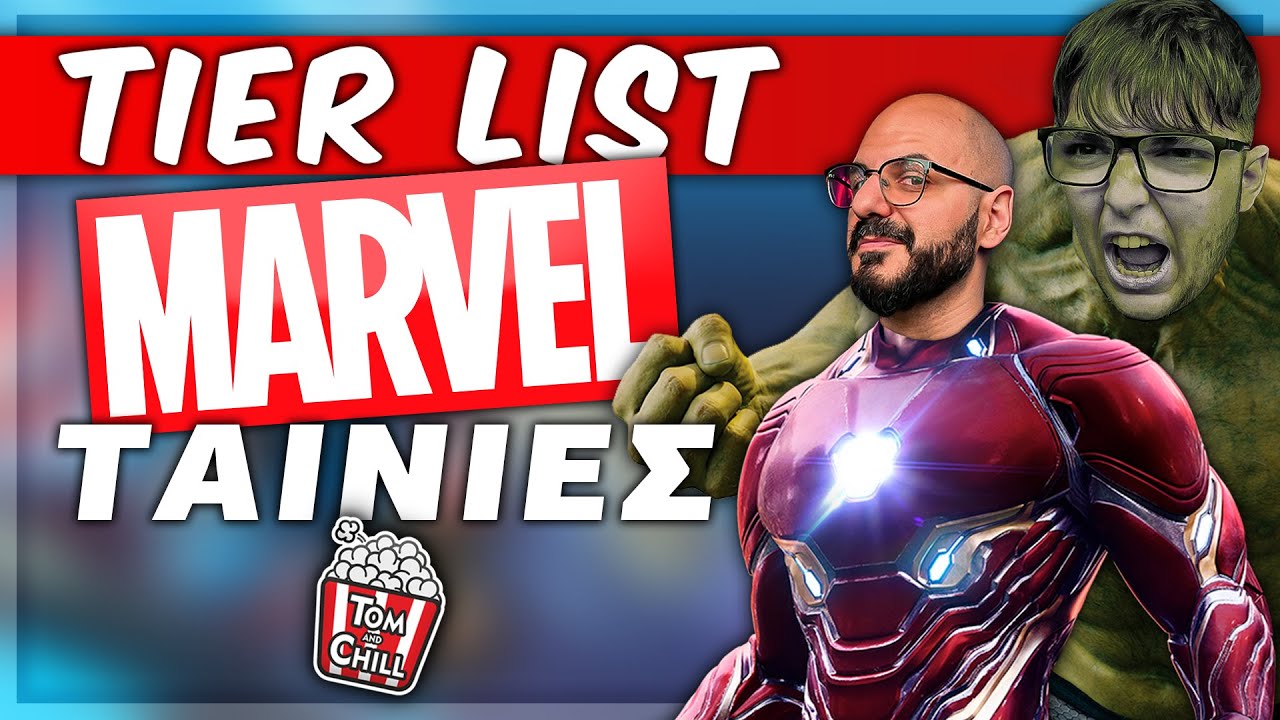 KANOYME TIER LIST ME ΟΛΕΣ ΤΙΣ ΤΑΙΝΙΕΣ ΤΟΥ MCU!🍿