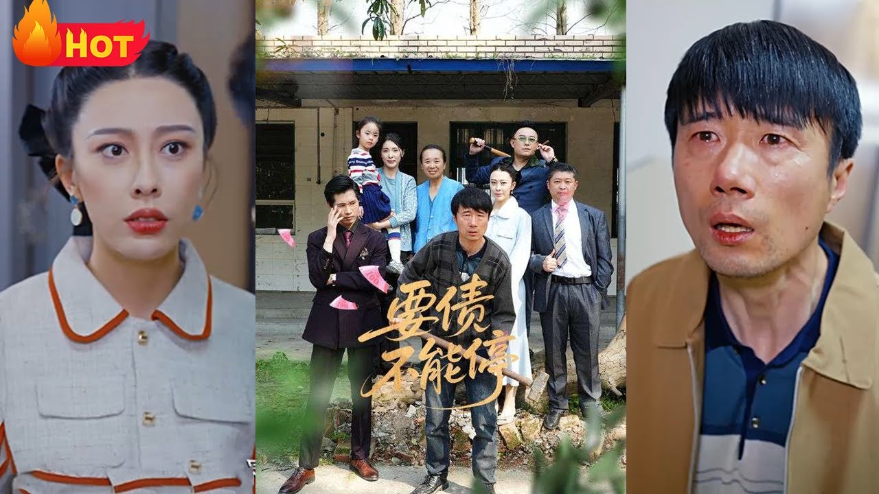 要債不能停：追到贅婿破產