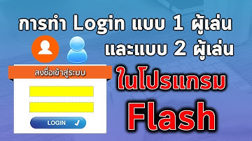 การทำหน้า Login แบบผู้เล่นคนเดียวและแบบ 2 ผู้เล่นในโปรแกรม Flash