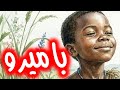 باميرو حكاية باميرو حكاية من التراث الافريقي المستوى الرابع