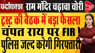 राम मंदिर ट्रस्ट की सबसे बड़ी बैठक! चढ़ावा चोरी पर आज फैसला | Capital Tv Uttar Pradesh