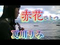 Akabana hitotsu by Rimi Natsukawa 赤花ひとつ 夏川りみ 夏川里美 (Ukulele cover)