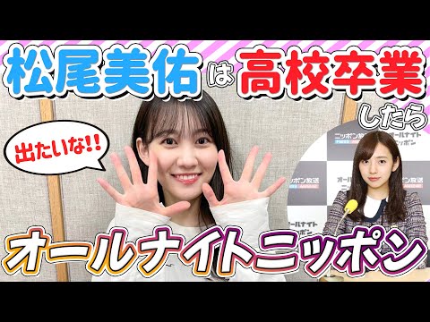 高校卒業したら新内さんとオールナイトニッポンに出たいです！松尾美佑【乃木坂】