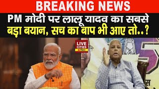 Narendra Modi Bihar में आएं उससे पहले Lalu Yadav ने फिर आइना दिखाया, क्यों बोले, सच का बाप भी आए तो